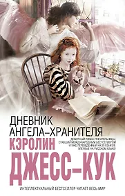 Купить Дневник ангела-хранителя — Фото №1