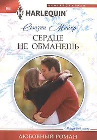Купить Сердце не обманешь — Фото №1