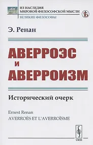 Купить Аверроэс и аверроизм. Исторический очерк — Фото №1