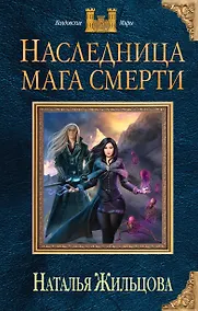 Купить Наследница мага смерти — Фото №1