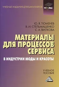 Купить Материалы для процессов сервиса и индустрии моды и красоты: Учебное пособие для бакалавров — Фото №1