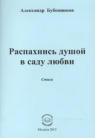 Купить Распахнись душой в саду любви. Стихи — Фото №1