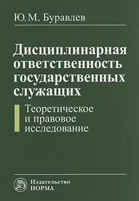 Купить Дисциплинарная ответственность государственных служащих (теоретическое и правовое исследование) — Фото №1