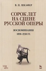 Купить Сорок лет на сцене русской оперы. Воспоминания 1890-1930 гг. Учебное пособие — Фото №1