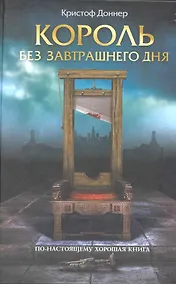 Купить Король без завтрашнего дня — Фото №1