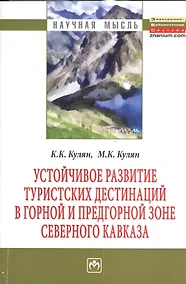 Купить Устойчивое развитие туристских дестинаций в горной и предгорной зоне Северного Кавказа: Монография - (Научная мысль) /Кулян К.К. Кулян М.К. — Фото №1