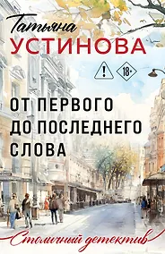 Купить От первого до последнего слова — Фото №1