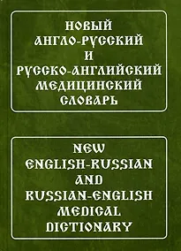 Купить Новый англо-русский и русско-английский медицинский словарь. Свыше 110 000 терминов, сочетаний, эквивалентов и значений. С транскрипцией — Фото №1