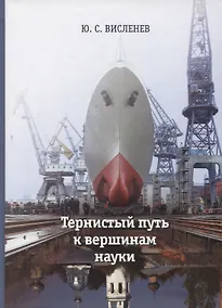 Купить Тернистый путь к вершинам науки. Воспоминания ученого о родных, друзьях, коллегах и работе — Фото №1
