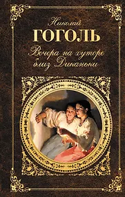 Купить Вечера на хуторе близ Диканьки — Фото №1