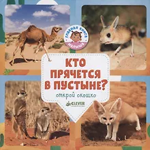 Купить Кто прячется в пустыне? — Фото №1