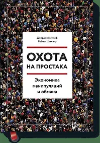 Купить Охота на простака. Экономика манипуляций и обмана — Фото №1