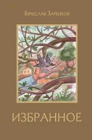 Купить Избранное: рассказы — Фото №1