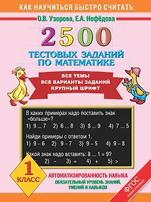 Купить 2500 тестовых заданий по математике. Все темы. Все варианты заданий. Крупный шрифт. 1 класс — Фото №1