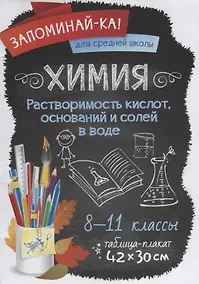 Купить Химия.Растворимость кислот,оснований и солей в воде 8-11 классы — Фото №1