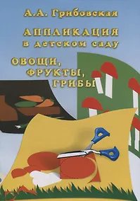 Купить Аппликация в детском саду. Овощи, фрукты, грибы — Фото №1