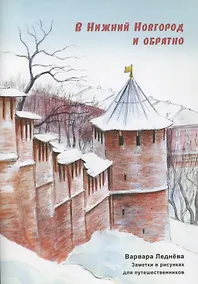 Купить В Нижний Новгород и обратно. Заметки в рисунках для путешественников — Фото №1