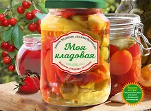 Купить Моя кладовая. Рецепты домашних заготовок — Фото №1