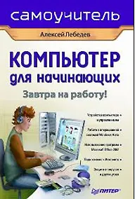 Купить Компьютер для начинающих. Завтра на работу! Самоучитель — Фото №1