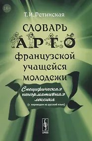 Купить Словарь арго французской учащейся молодежи — Фото №1