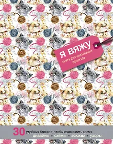 Купить Я вяжу. Книга для креативных проектов. Дизайны. Схемы. Эскизы. Узоры (котики) — Фото №1