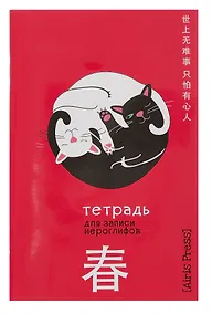 Купить Тетрадь для записи иероглифов А6 32л "Инь и ян" клетка — Фото №1