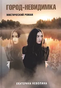 Купить Похитители древностей. Город-невидимка — Фото №1