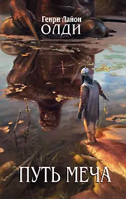 Купить Путь Меча : фантастический роман — Фото №1