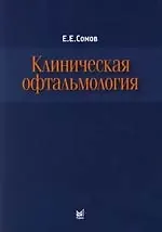 Купить Клиническая офтальмология — Фото №1