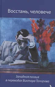 Купить Восстань, человече. Западная поэзия  переводах Виктора Топорова — Фото №1