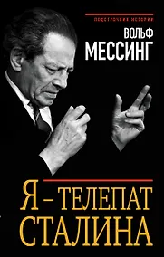 Купить Я - телепат Сталина — Фото №1