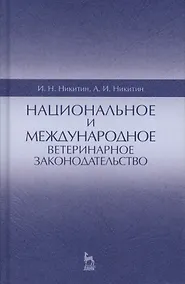 Купить Национальное и международное ветеринарное законодательство. Уч.пособие, 1-е изд. — Фото №1