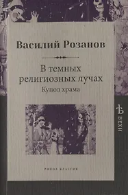 Купить В темных религиозных лучах. Купол храма — Фото №1