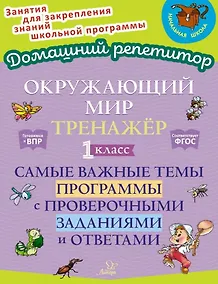 Купить Окружающий мир. Тренажёр: Самые важные темы программы с проверочными заданиями и ответами. 1 класс — Фото №1