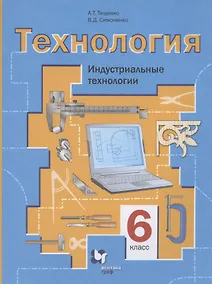 Купить Технология. Индустриальные технологии. 6 класс. Учебное пособие — Фото №1