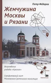Купить Жемчужина Москвы и Рязани: Возрождение усадьбы Красное. Серафимовский скит Московского Сретенского монастыря — Фото №1