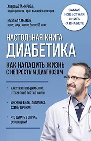 Купить Настольная книга диабетика. Как наладить жизнь с непростым диагнозом — Фото №1