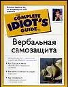 Купить Вербальная самозащита — Фото №1