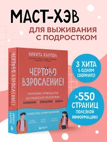 Купить Чертово взросление! Практическое руководство для родителей подростков: выживание, отношения, школа (сборник 3-х книг) — Фото №1
