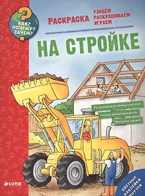 Купить Как? Почему? Зачем? Раскраска. На стройке — Фото №1