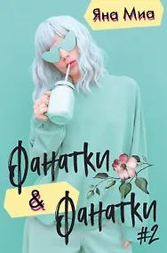 Купить Фанатки + Фанатки (#2) — Фото №1