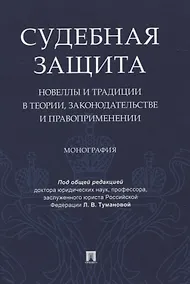 Купить Судебная защита: новеллы и традиции в теории, законодательстве и право-применении. Монография — Фото №1