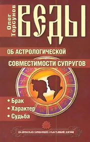 Купить Веды об астрологической совместимости супругов. Брак. Характер. Судьба / 4-е изд. — Фото №1