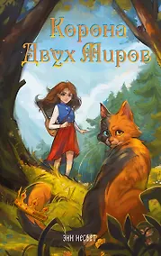 Купить Корона Двух Миров — Фото №1