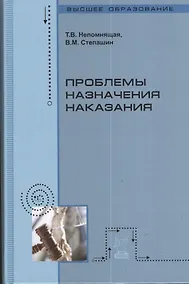 Купить Проблемы назначения наказания — Фото №1