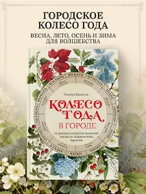 Купить Колесо Года в городе: от древних секретов сезонной магии до современных практик — Фото №1