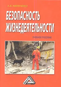 Купить Безопасность жизнедеятельности: Учебное пособие / 3-е изд., доп. и перер. — Фото №1