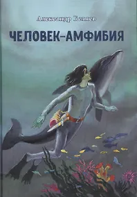Купить Человек-амфибия — Фото №1