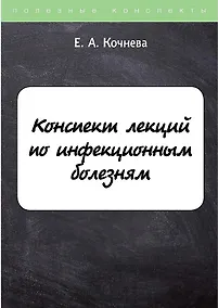 Купить Конспект лекций по инфекционным болезням — Фото №1
