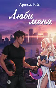 Купить Люби меня — Фото №1